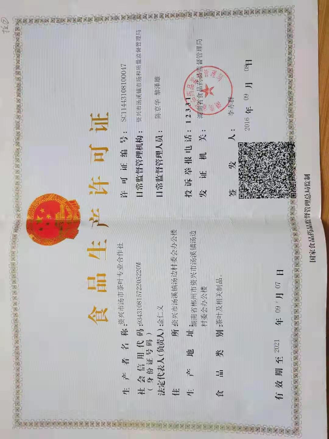 食品生产许可证书