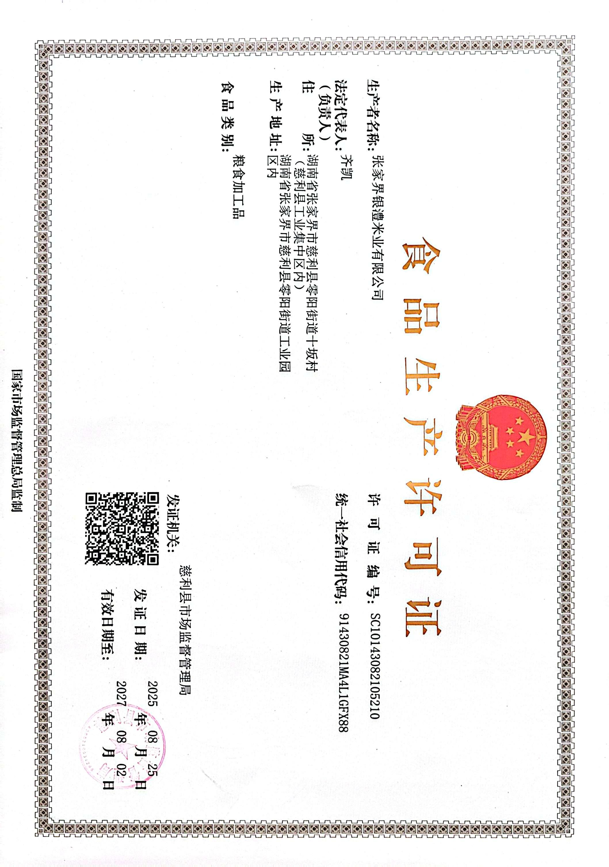 食品生产许可证书