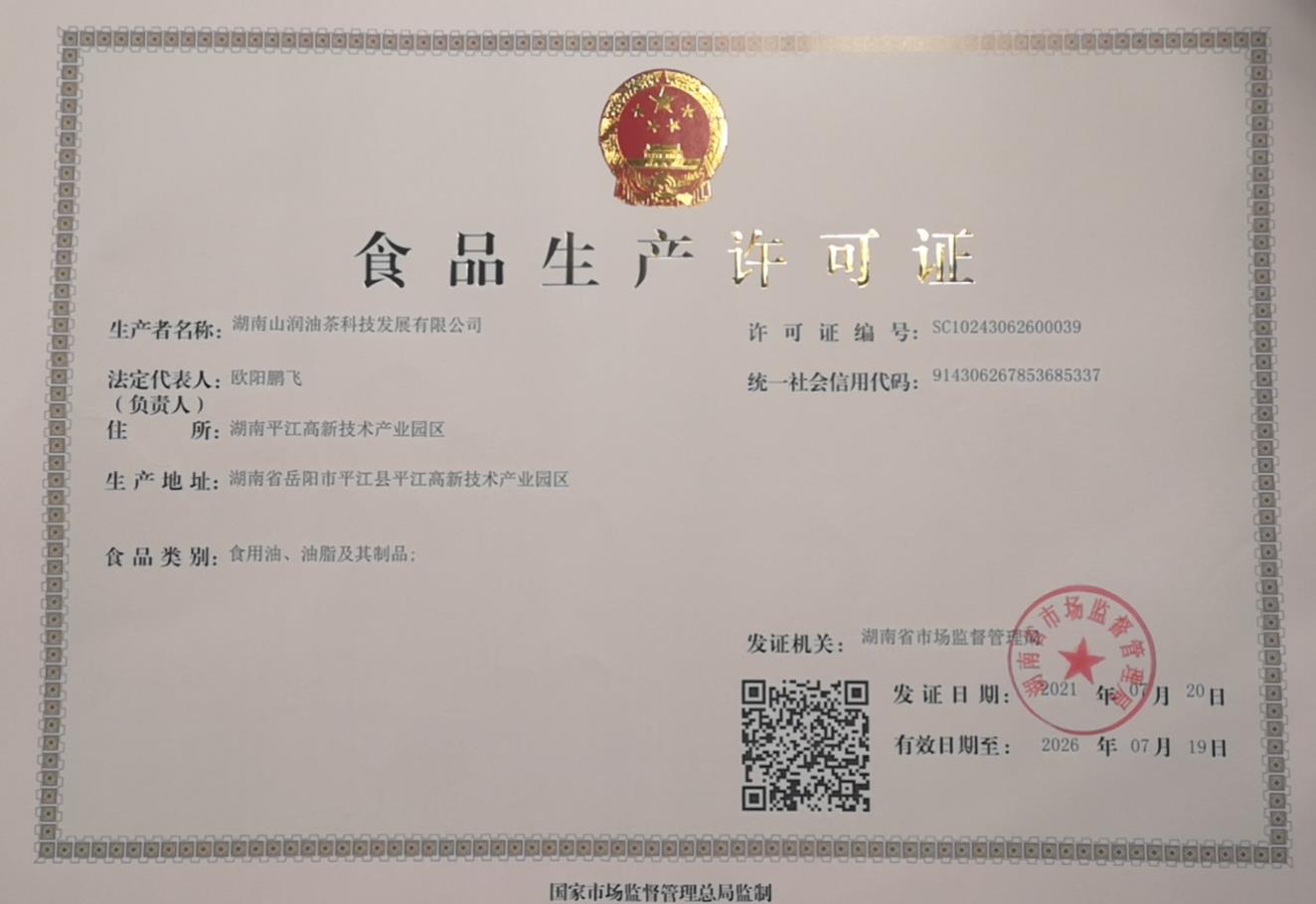 食品生产许可证书