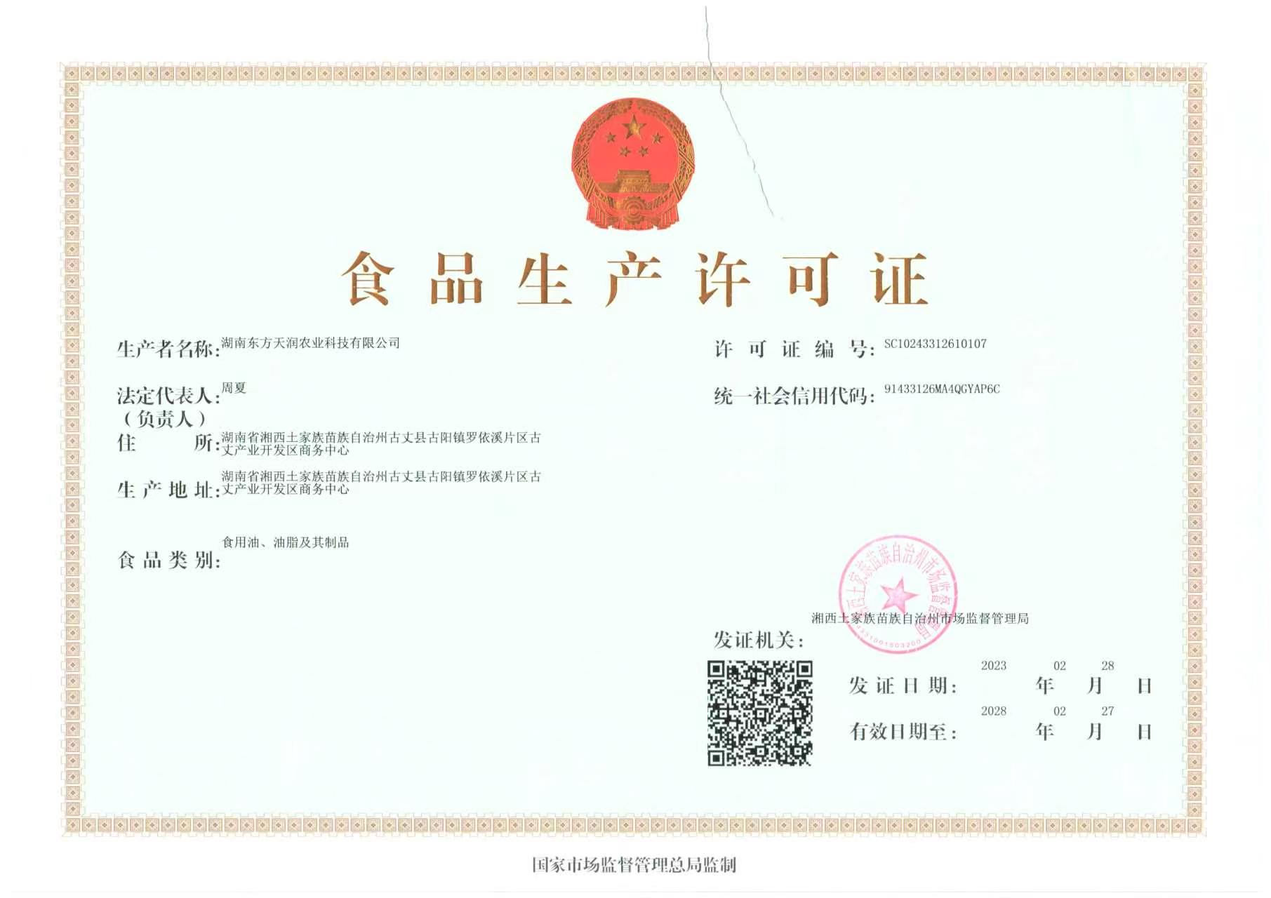 食品生产许可证书