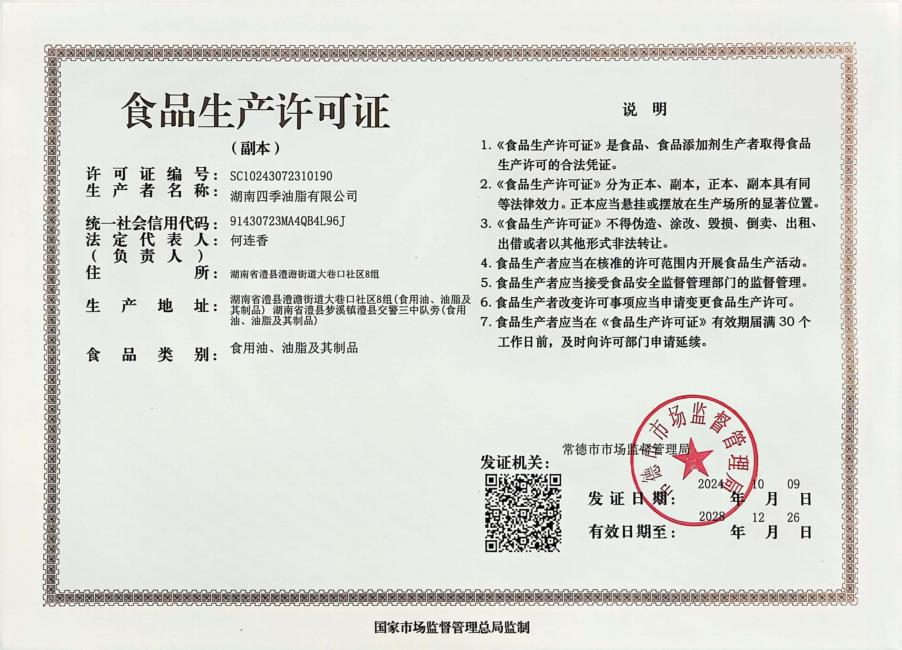 食品生产许可证书