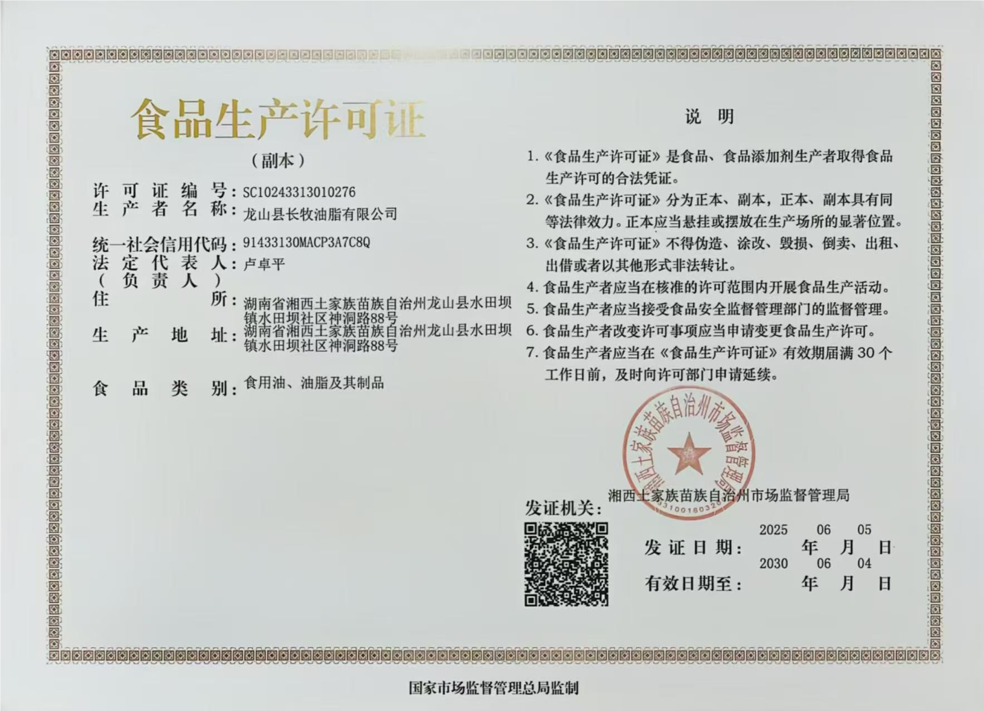 食品生产许可证书