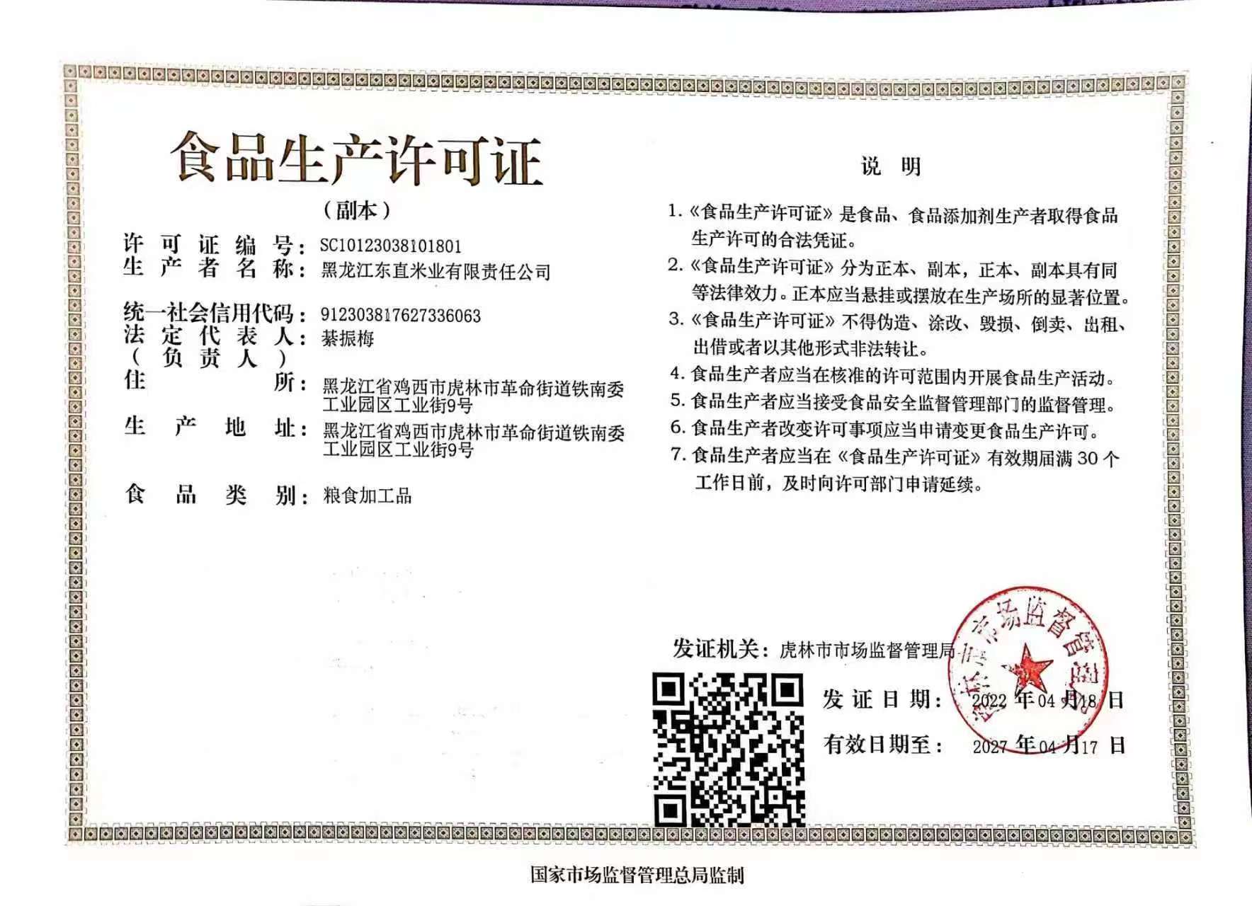 食品生产许可证书