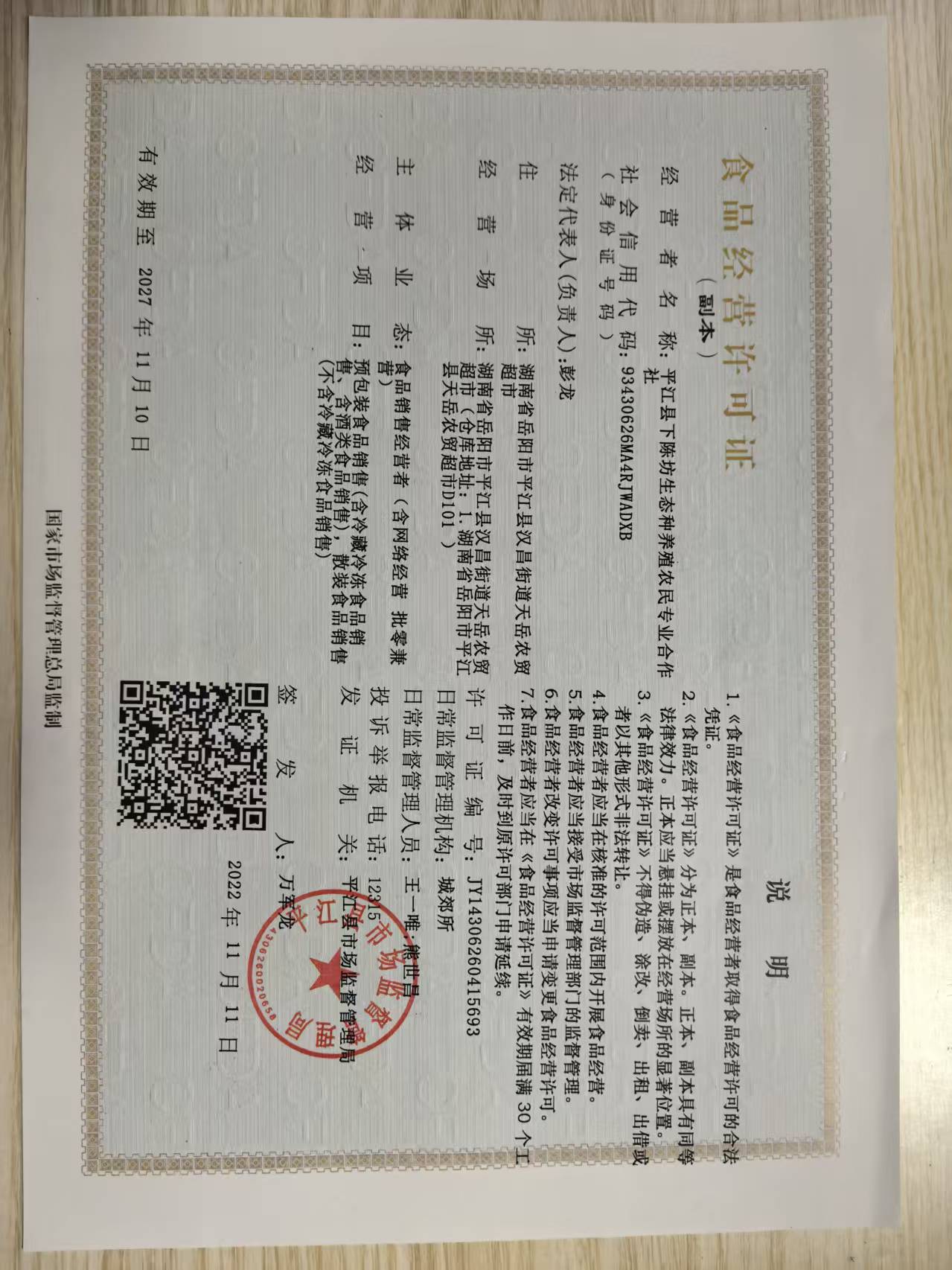 食品经营许可证