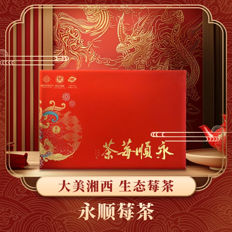 湘西永顺 永湘福 莓茶 200g礼盒装