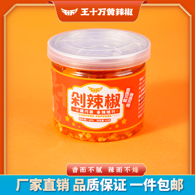 株洲王十万黄辣椒纯手工制作便携式易拉罐剁辣椒60克X5罐