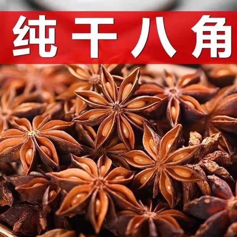八角香料500g（单位5斤起拍）【岳阳】