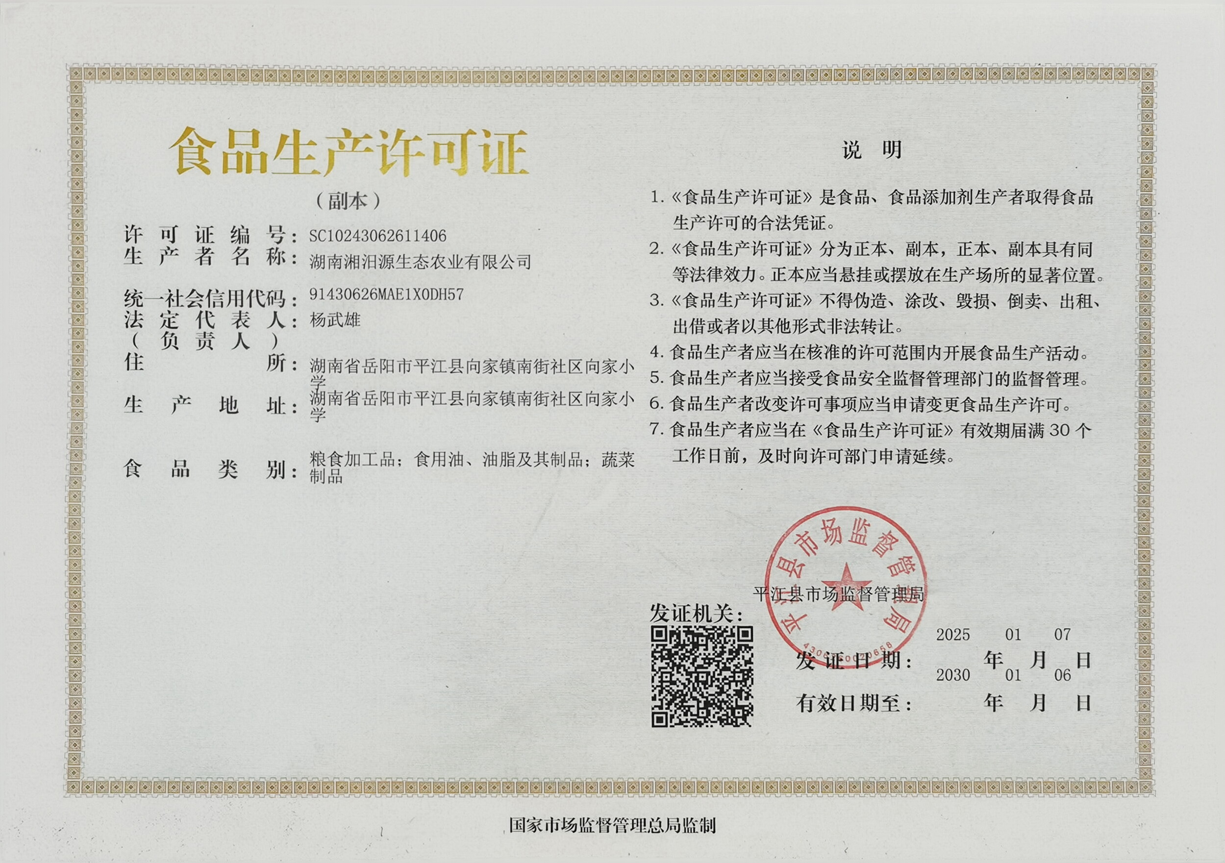 食品生产许可证书