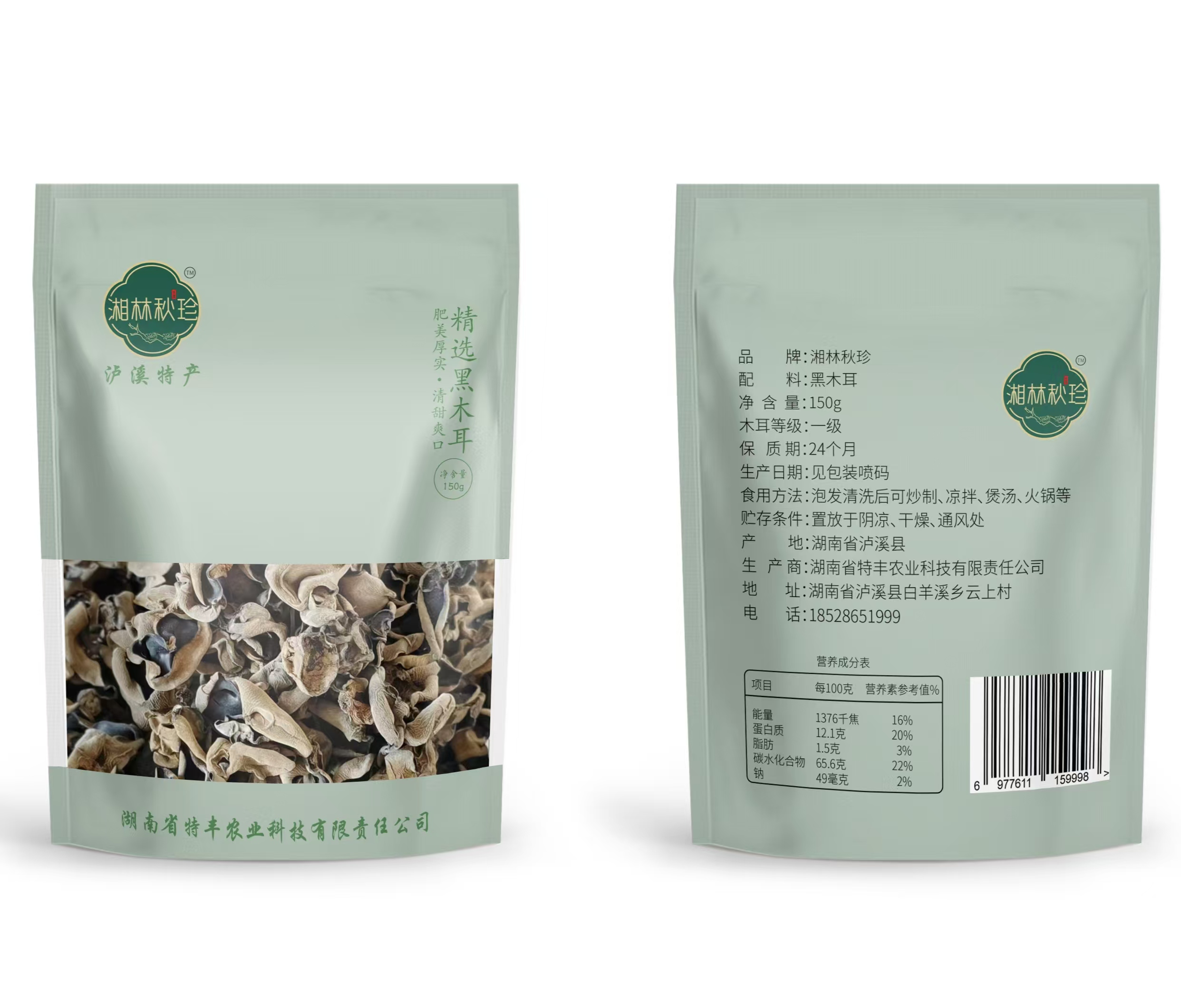 湘西泸溪县“湘林秋珍”黑木耳  150g/袋