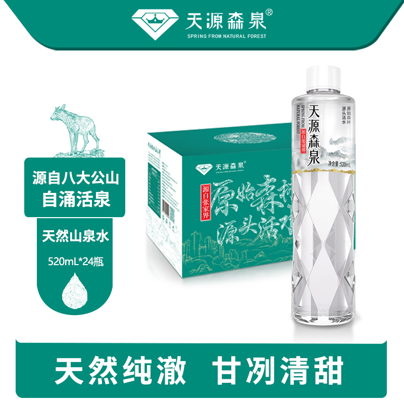 天源森泉森林清泉520mL*24瓶*1箱 饮用天然山泉水源自张家界原始森林