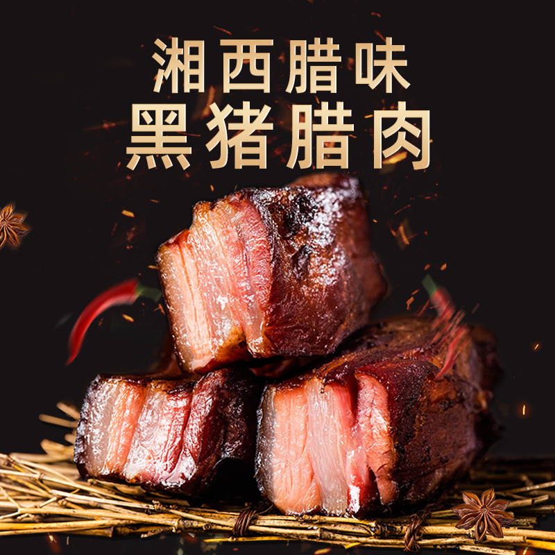 湖南怀化沅嶺湘黑猪腊肉2斤装