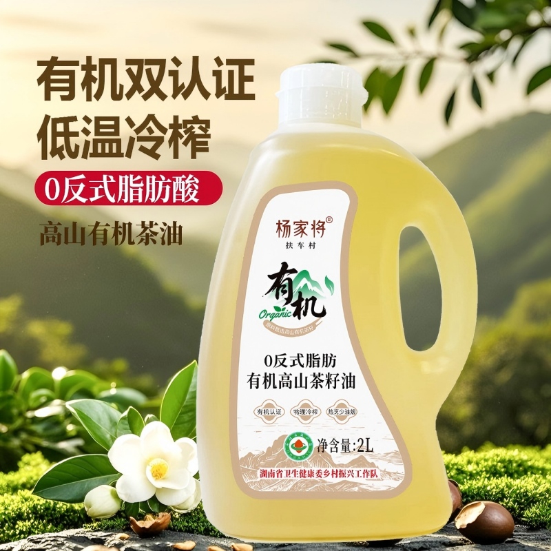 怀化市杨家将有机高山茶油2L（瓶装）