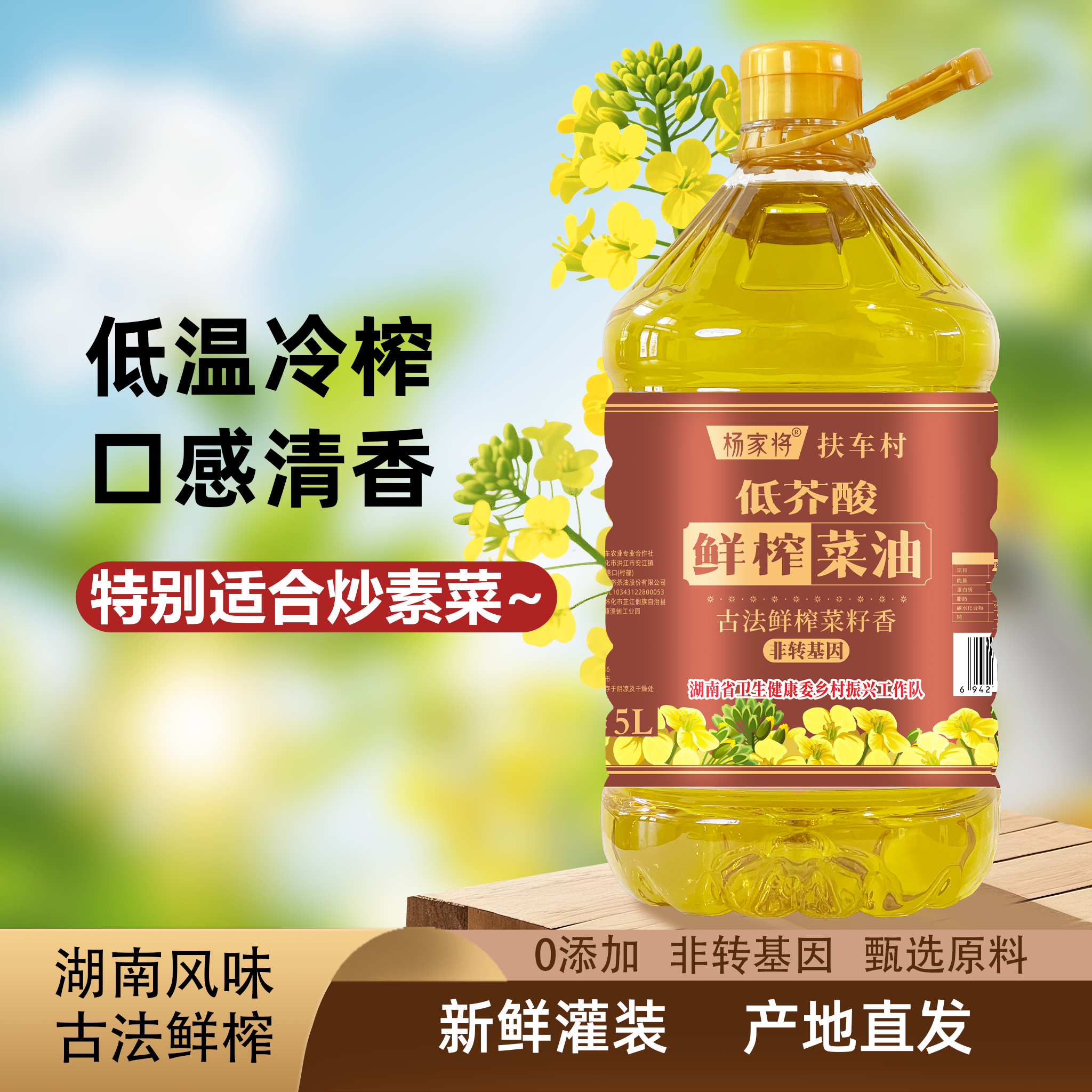 怀化市（湖南省卫生健康委）杨家将鲜榨菜油5L（瓶装）