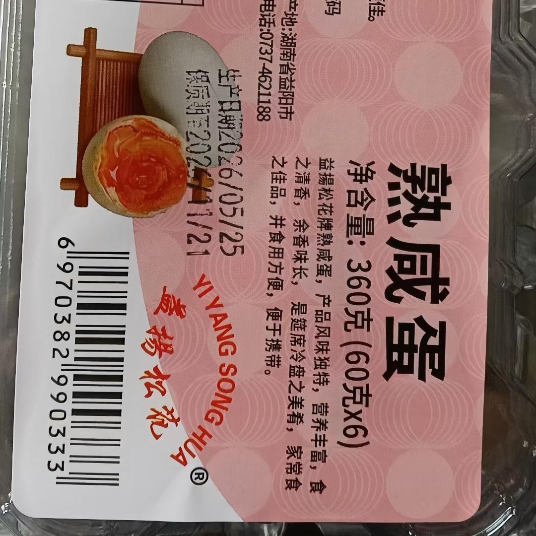 溆浦县双井镇和平村--咸鸭蛋（8个/盒）