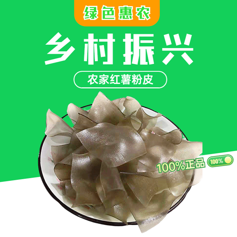 年货节汩罗市香草美人红薯粉皮500g