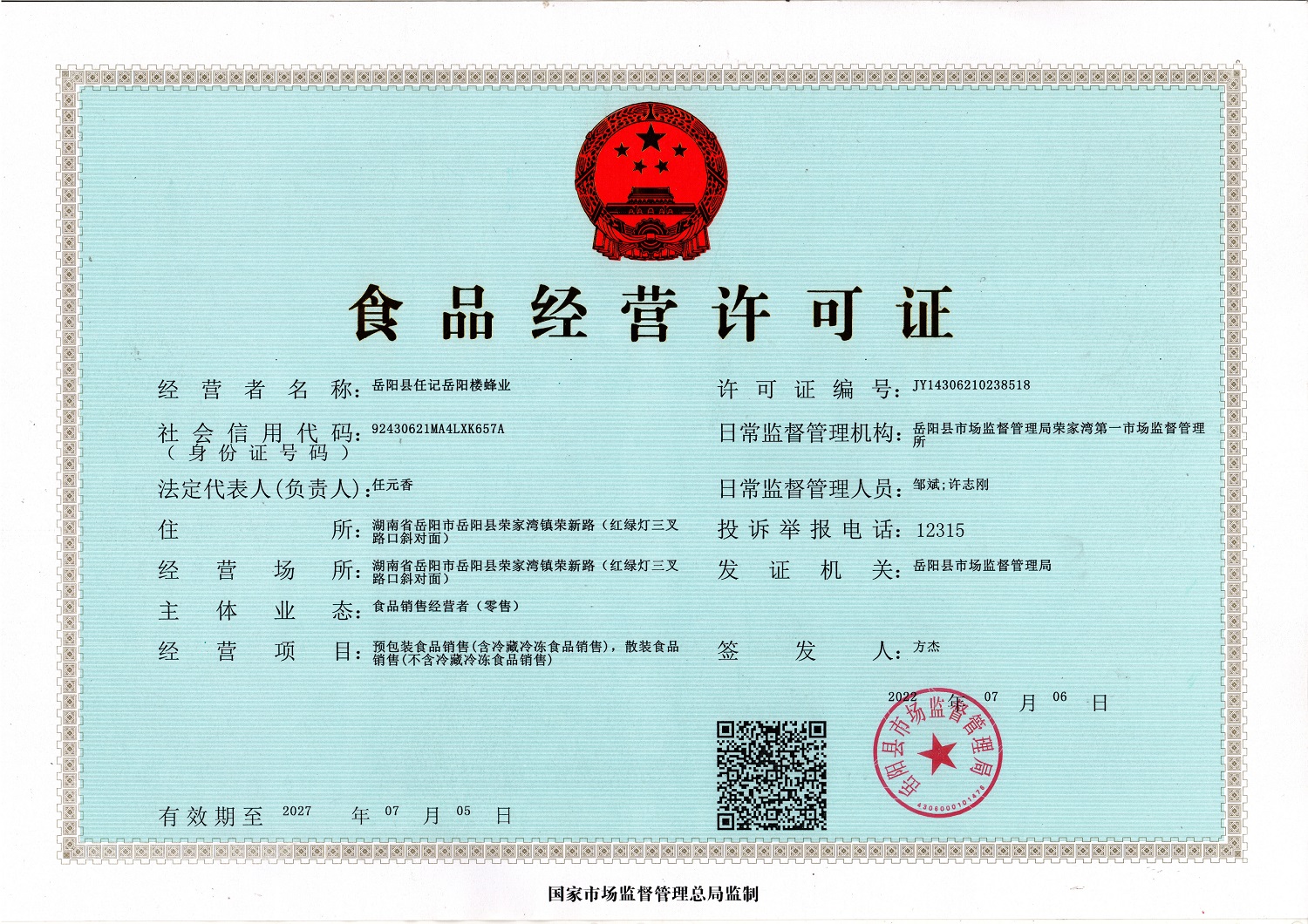 食品生产许可证书