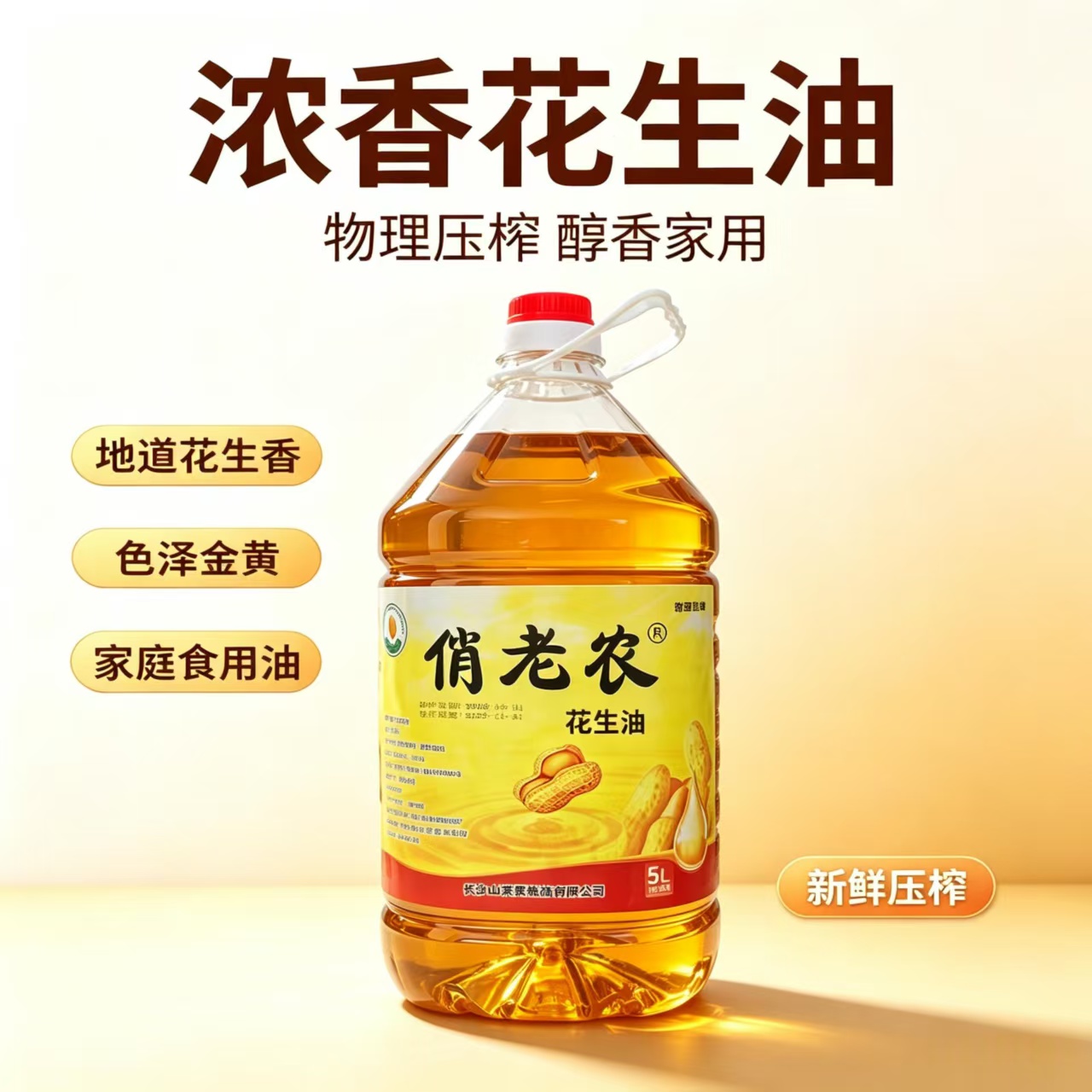 青山桥镇花园村 俏老农牌花生油油5L装