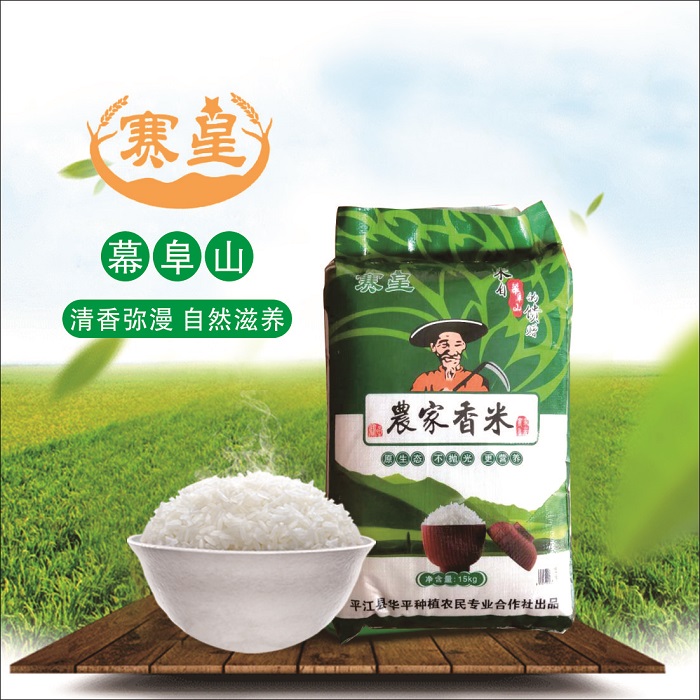 平江县赛星农家香米15kg