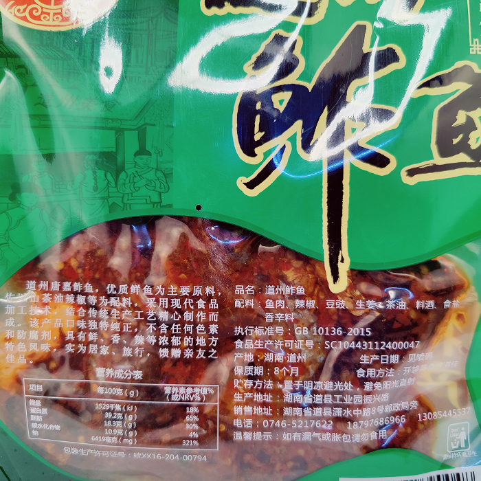 道县唐嘉鲊鱼  350克/包