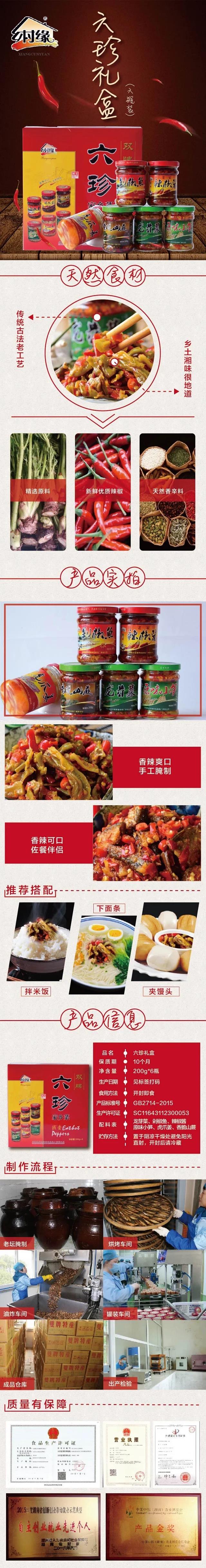 湖南永州特产 双牌乡村缘200克*6六珍礼盒