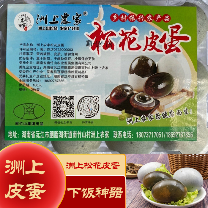 沅江洲上农家松花皮蛋 80g一枚